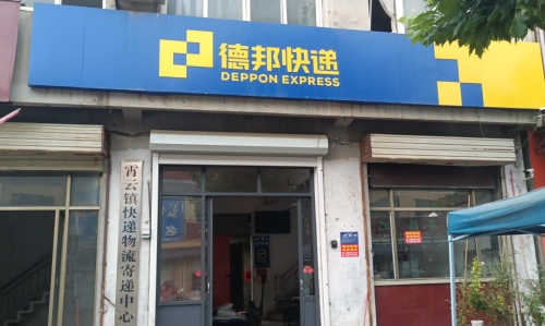 德邦物流(济宁金乡县霄云镇营业部)