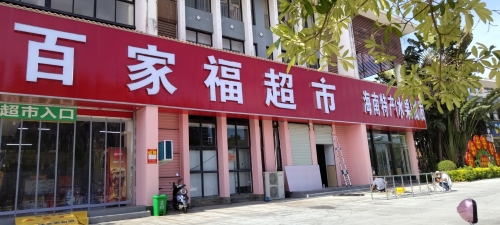 百家福超市(兆南·万泉绿洲店)