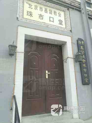 北京市基督教会珠市口堂（高德地图）