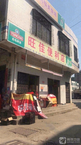 旺佳便利店