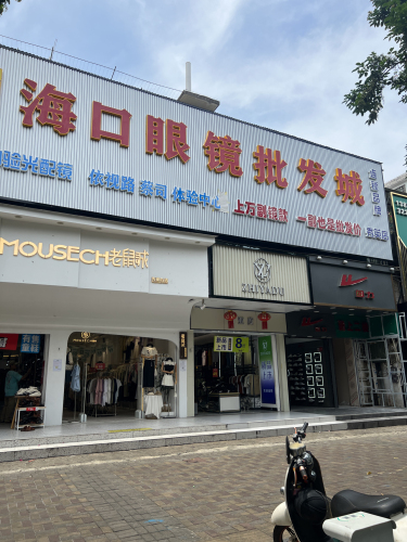 海口眼镜批发城(秀英店)