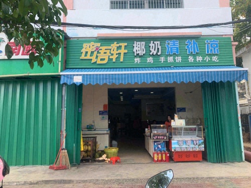 密语轩椰奶清补凉