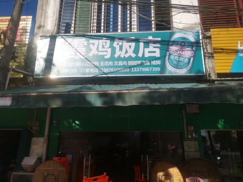 吉霞鸡饭店