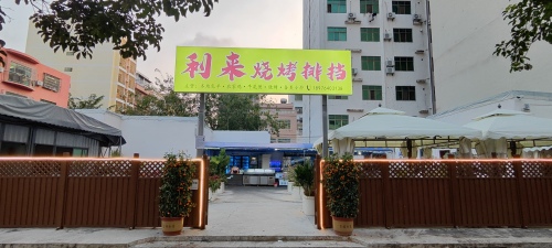 利来烧烤排档