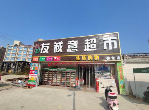 友诚意超市(佛老店)