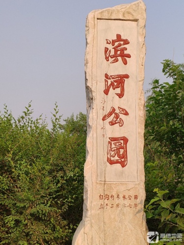滨河公园(装修中)