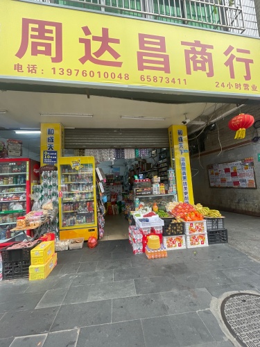 海口琼山周达昌商行