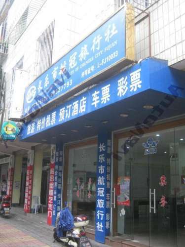 长乐区航冠旅行社(永隆商贸中心店)