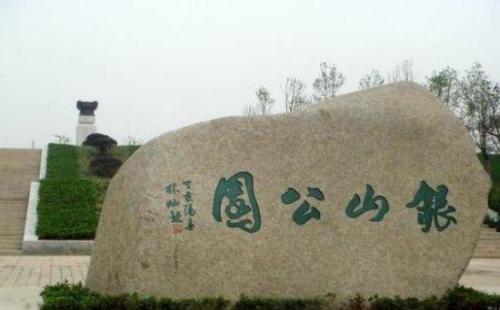 银山公园