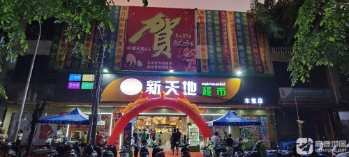 儋州新天地超市(木棠店)