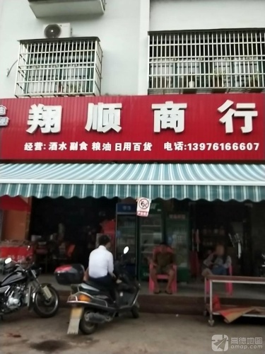 翔顺商行(畅好花园小区店)