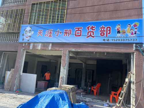 天涯小邢百货部