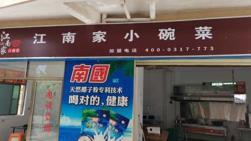 江南家小碗菜(国兴店)