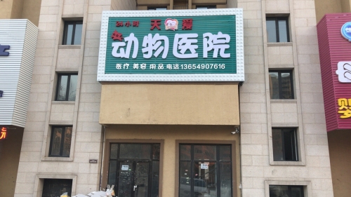 天爱动物医院