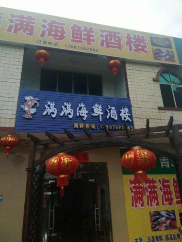 满满海鲜酒楼(墩茶互通店)