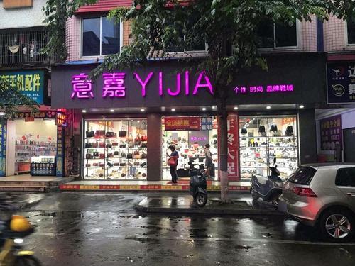 意嘉YIJIA(原创鞋店)潮品集汇中心