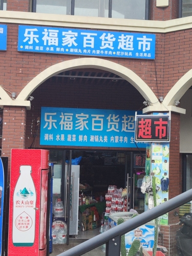 乐福家百货超市(神州半岛·星悦海岸店)