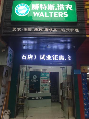 威特斯洗衣(华新路店)