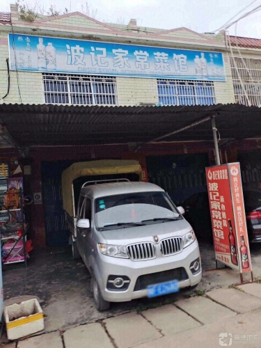 波记家常菜馆