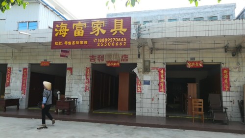 海富家具