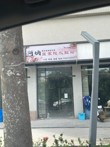 阿炳正宗陵水酸粉