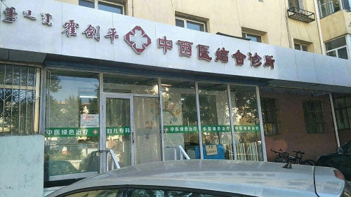 霍剑平中西医结合诊所