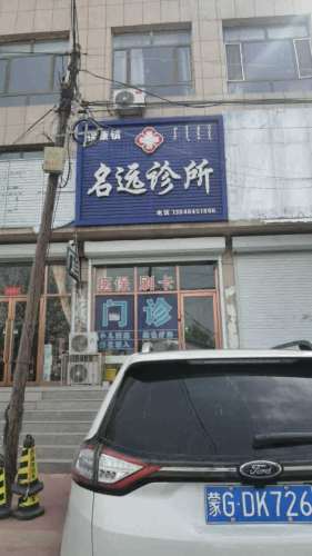 保康镇名远诊所