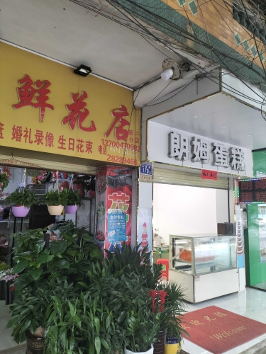以芳鲜花店(跃进路店)