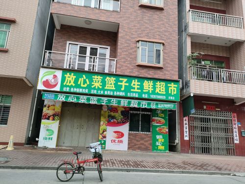 放心菜篮子生鲜超市