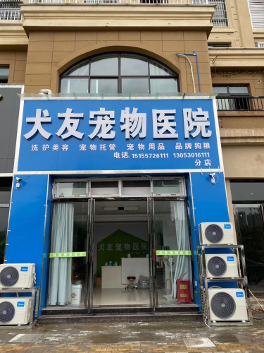 犬友宠物医院二店