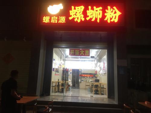 螺启源螺蛳粉店