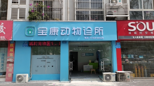 宝康动物诊所