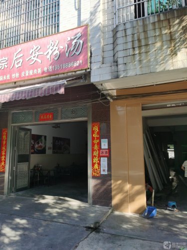 阿哥正宗后安粉汤店