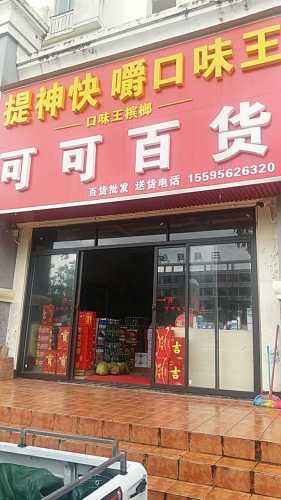 可可百货(环市三东路店)