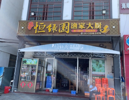 恒绿园渔家大厨(20年老店)