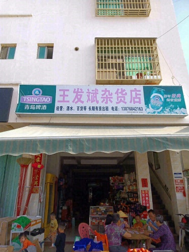 王发斌杂货店