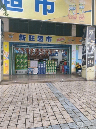 新旺超市(华源清苑店)