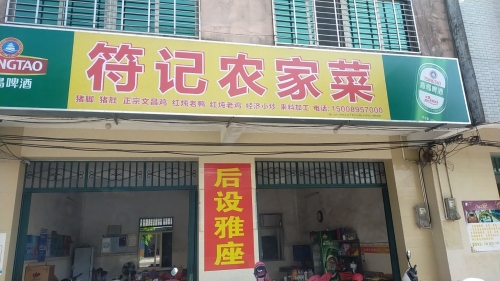 符记农家菜饭店