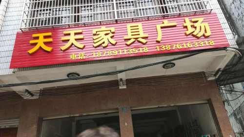 天天家具广场