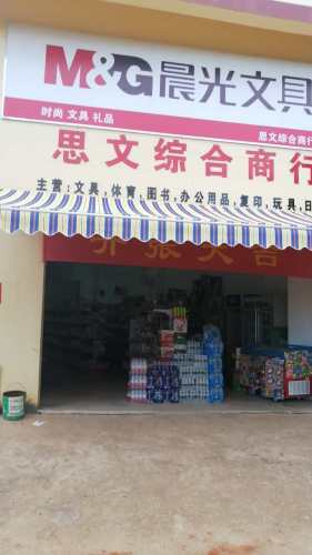思文综合商行