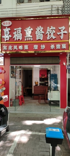 喜福熏酱饺子(外贸路店)
