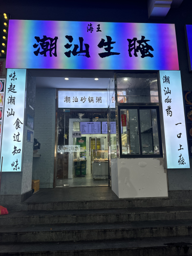 海王潮汕生腌