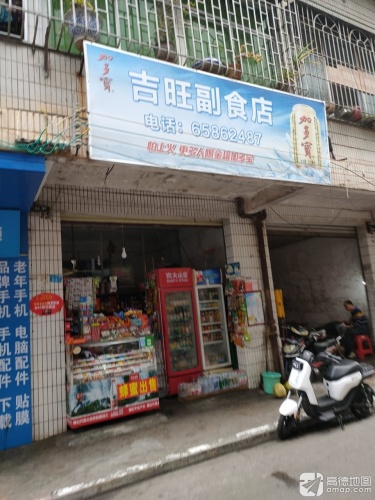 吉旺副食店