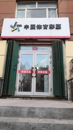 中国体育彩票店老满城街店的第2张图片的图片资料