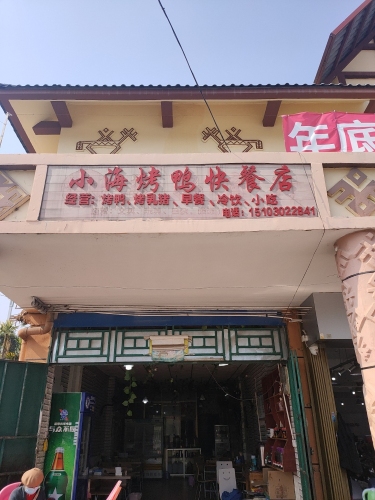 小海烤鸭快餐店