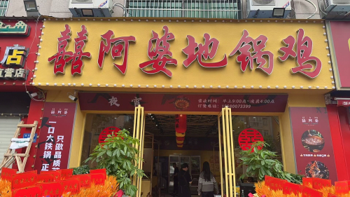 囍阿婆地锅鸡