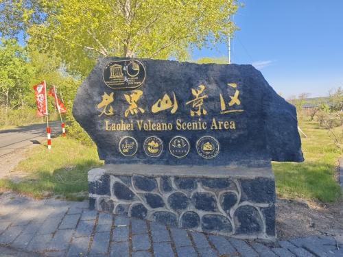 老黑山(火山)景区(暂停开放)