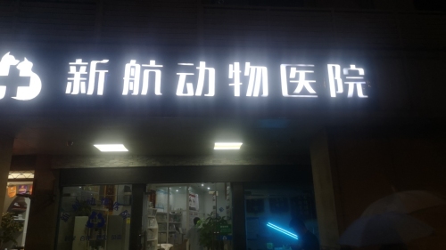 新航动物医院24小时急诊
