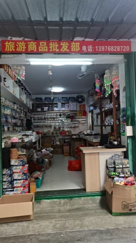旅游商品批发部