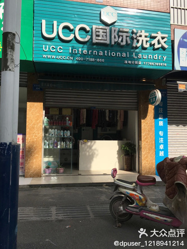 UCC国际洗衣(湿地公园店)